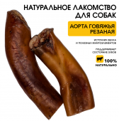 Аорта говяжья (резанная)