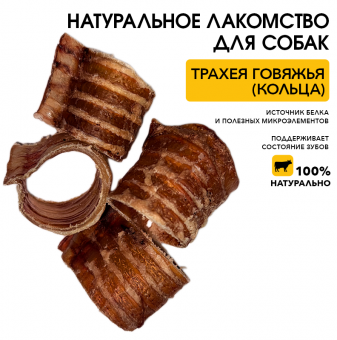 Трахея говяжья (кольца)